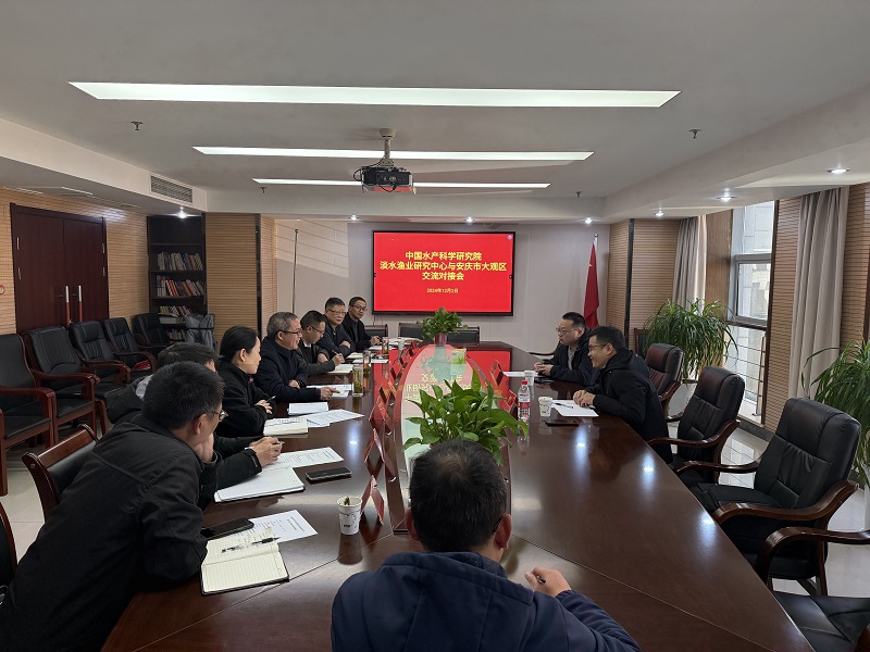 中國(guó)水產(chǎn)科學(xué)研究院淡水漁業(yè)研究中心與大觀區(qū)開展交流對(duì)接