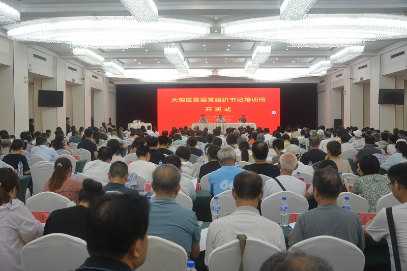 大觀區(qū)召開全區(qū)基層黨組織書記培訓(xùn)班
